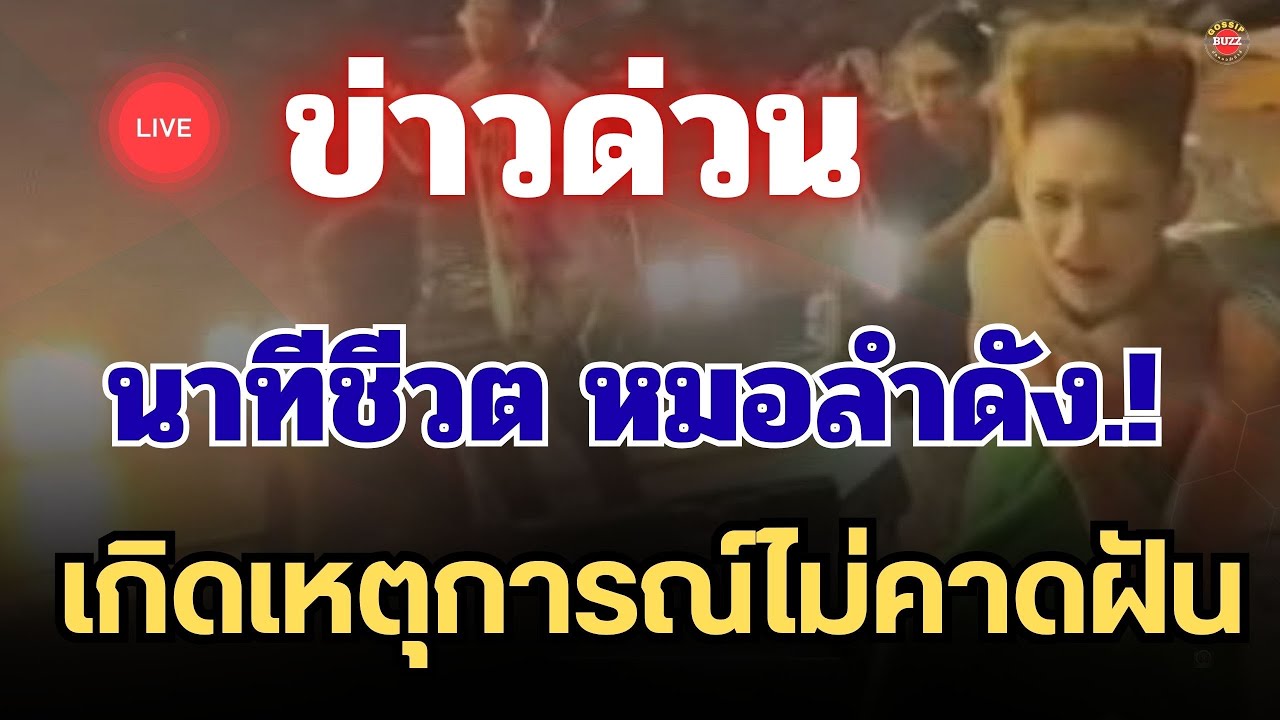 ข่าวด่วน🔴 วินาทีชีวิต หมอลำดัง.! เกิดเหตุการณ์ไม่คาดฝัน #หมอลำ 