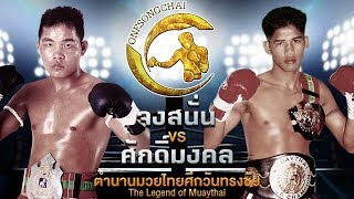 แตกยับทั้งคู่!! จงสนั่น Vs ศักดิ์มงคล ตำนานมวยไทยศึกวันทรงชัย | The Legend of Muaythai