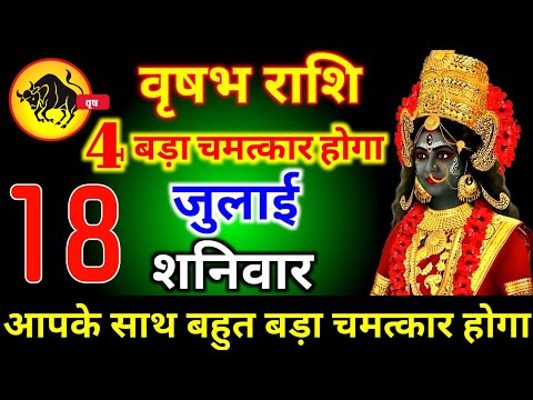 वृषभ राशि वालों 18 जुलाई शनिवार 4 बड़ा चमत्कार होगा  आज मिलेगी बहुत बड़ी खुशखबरी। vrishabha Rashi 