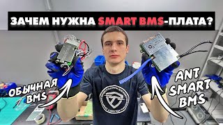 SMART BMS – ПЛЮСЫ И МИНУСЫ | АККУМУЛЯТОР ДЛЯ KUGOO G1 НА ANT SMART BMS 25 000  МАЧ