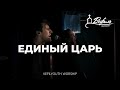 VEFILYOUTH Worship - Единый Царь (Live)