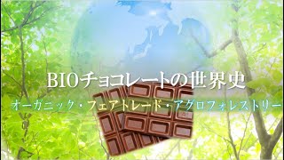 【チョコレート検定】BIOチョコレートの世界史