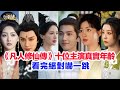 盤點 凡人修仙傳 十位主演的真實年齡 楊洋 金晨 趙晴 墨彩環 汪鐸 王蟬 趙小棠 張婉兒 榮梓希 娜一 金佳悅 穎兒的個人資料 陸劇 古裝劇 凡人修仙传 凡人修仙傳 楊洋 金晨 盤點 凡人修仙傳 十位主演的真實年齡 楊洋 金晨 趙晴 墨彩環 汪鐸 王蟬 趙小棠 張婉兒 榮梓希 娜一 金佳悅 穎兒的個人資料 陸劇 古裝劇 凡人修仙传 凡人修仙傳 楊洋 金晨