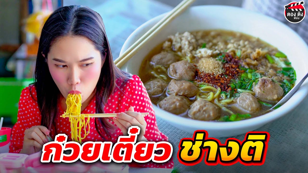 ก๋วยเตี๋ยวช่างติ I หนังสั้น 