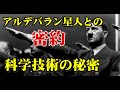 アルデバラン星人との接触記録！？ナチスが目指した別次元の世界【都市伝説】
