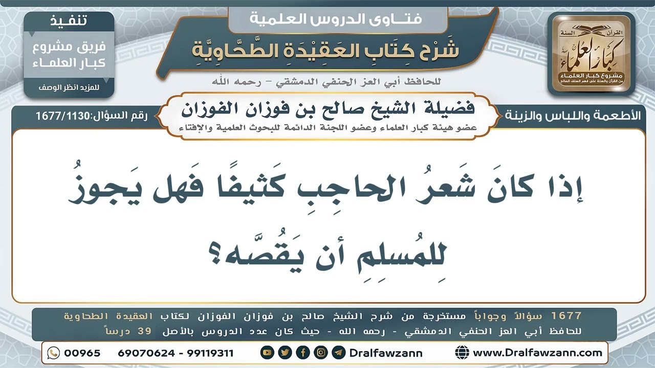 1130- هل يجوز للرجل قص شعر الحاجب إذا كان كثيفًا؟ - صالح الفوزان