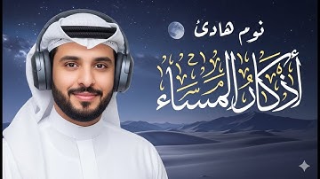 أذكار المساء كاملة بصوت خاشع 🌙 | استرخاء وطمأنينة