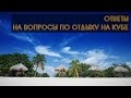 ОТДЫХ НА КУБЕ | ОТВЕТЫ НА ВОПРОСЫ