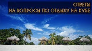 ОТДЫХ НА КУБЕ | ОТВЕТЫ НА ВОПРОСЫ(ОТДЫХ НА КУБЕ | ОТВЕТЫ НА ВОПРОСЫ Отвечаю на самые распространенные вопросы о Кубе ..., 2016-07-19T17:06:09.000Z)