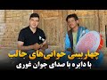 چهاربیتی خوانی جالب با دایره به صدای یک جوان شوقی از ولایت زیبای غور