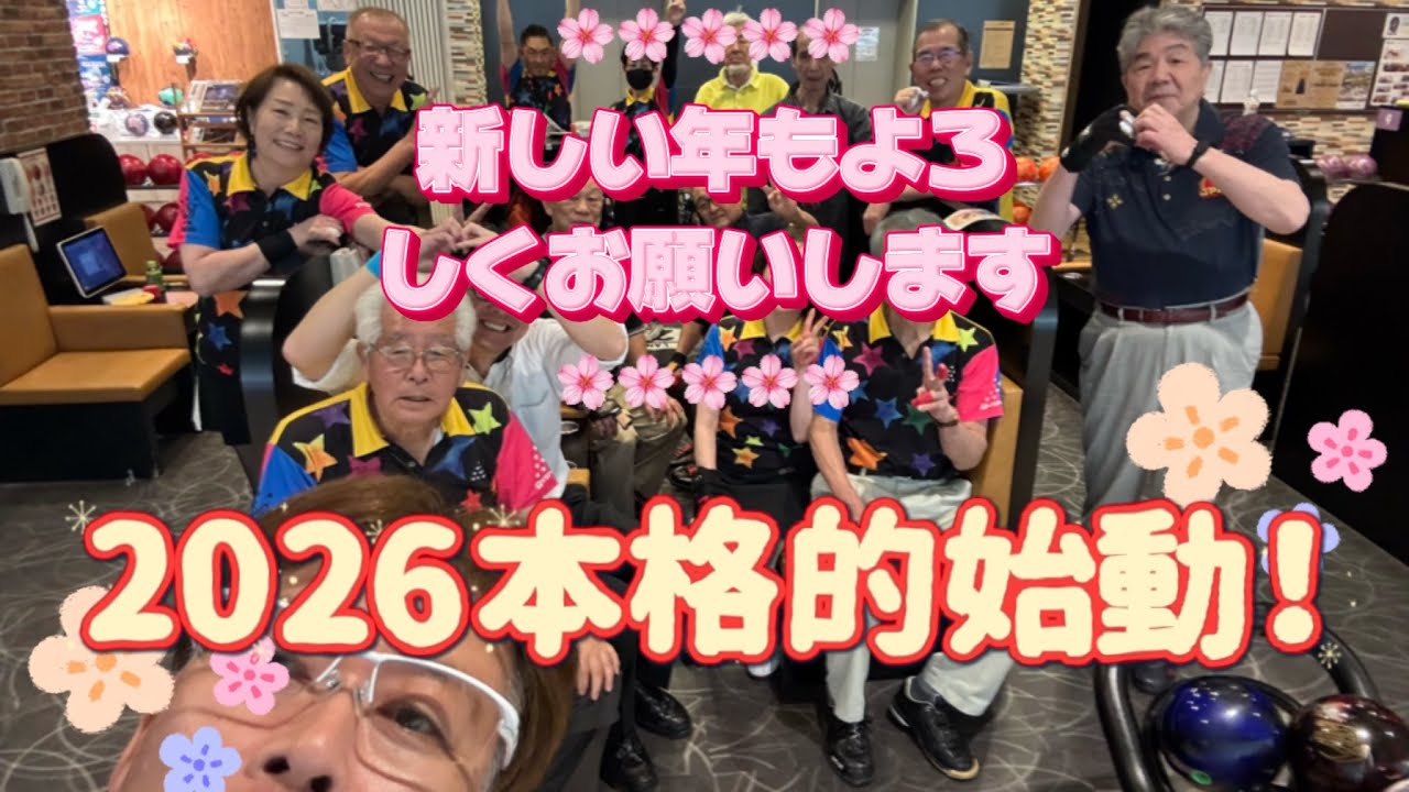 927.2026ディグ初投げはお年玉大会、何故か上々な滑り出し 