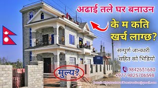 अढाई तले घर बनाउन के म कति खर्च लाग्छ | Chhatreshwori Online | Sasto Ghar Nepal |