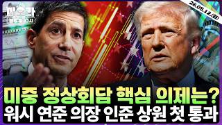 美 4월 CPI(소비자물가지수) 예상치 소폭 상회 | 워시 연준 의장 인준 상원 첫 표결 통과 | 디웨이브퀀텀 실적 발표 | 오클로 투자 의견 | 미오라 | 05/12