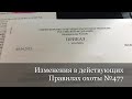 Изменения в действующих Правилах охоты №477