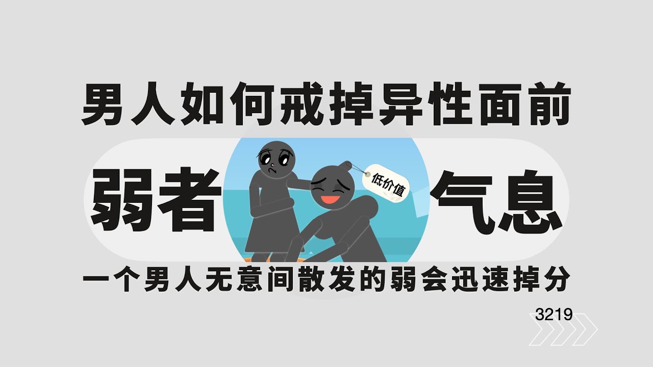 男人如何戒掉在异性面前的弱者气息？