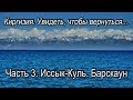 Киргизия  Увидеть, чтобы вернуться  Часть 3  Иссык Куль  Барскаун