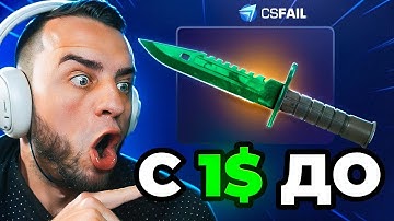 🔴 CSFAIL с 1$ до НОЖА - ДО НОЖА на КС ФЕЙЛ - CS FAIL ПРОМОКОД