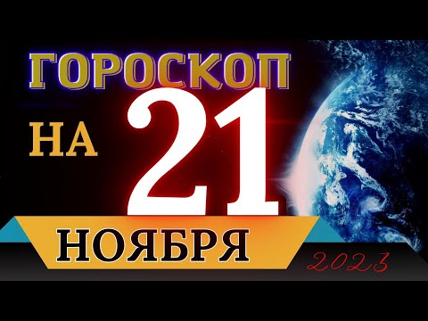 ГОРОСКОП НА 21 НОЯБРЯ 2023 ГОДА! | ГОРОСКОП НА КАЖДЫЙ ДЕНЬ ДЛЯ ВСЕХ ЗНАКОВ ЗОДИАКА!