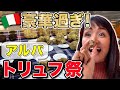 イタリアにあるアルバから高級食材トリュフ祭の様子をお届けします！【イタリアVlog】世界三大珍味のひとつトリュフを買ってみた！