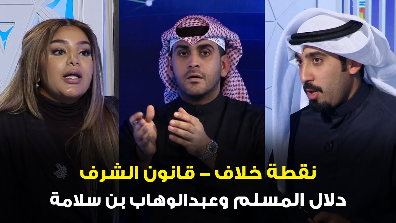 نقطة خلاف | هل القوانين والعادات والتقاليد تقيد المرأة - حلقة مع دلال المسلم وعبدالوهاب بن سلامة