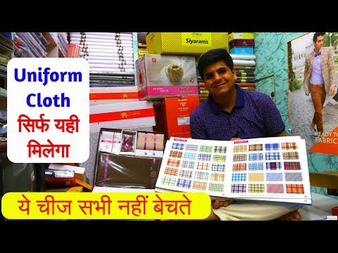 सिर्फ इन्ही के पास मिलेगी Uniform Fabric, School Uniform,