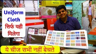 सिर्फ इन्ही के पास मिलेगी Uniform Fabric, School Uniform, Corporate Uniform, Pant shirt fabric