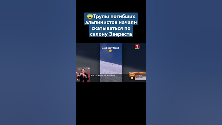 😨Трупы погибших альпинистов начали скатываться по склону Эвереста. #альпинисты #эверест #shorts