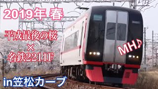 【桜満開とMH】笠松カーブを駆け抜ける名鉄特急 2200系2211F (2019.4)