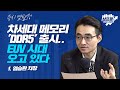 다가오는 반도체 슈퍼사이클.. 삼성전자 시총 1000조 원 시대 올까? f.염승환 차장