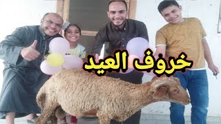 جبنا خروف العيد و ردة فعل محمد وأشرقت عيد أضحى سعيد