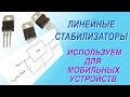 О линейных стабилизаторах напряжения. Подключаем навигатор, телефон в автомобиле