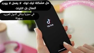 حل مشكلة تيك توك ( لا يوجد اتصال بالانترنت ) في سوريا وكل الدول بدون إزلة SIM وبدون برامج