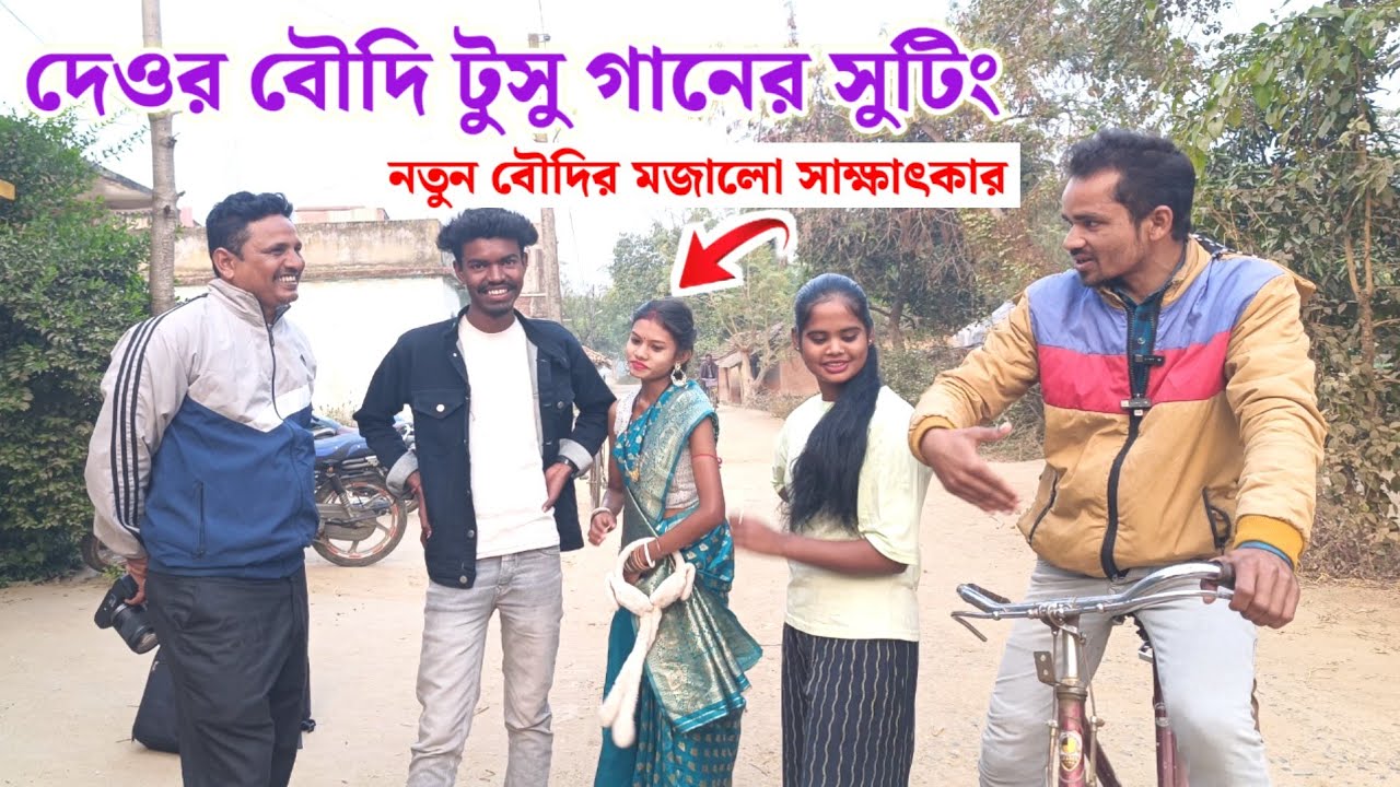 দেওর বৌদি টুসু গানেল সুটিং // নতুন বৌদির কাছে মজাবালা সাক্ষাৎকার 