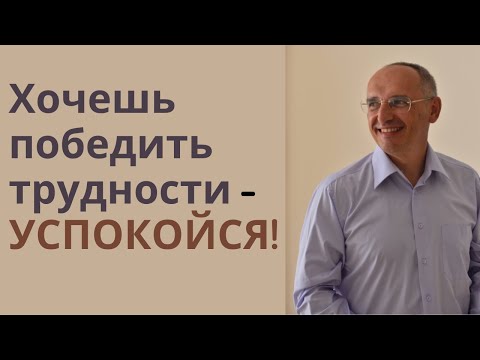 Хочешь победить трудности - УСПОКОЙСЯ!