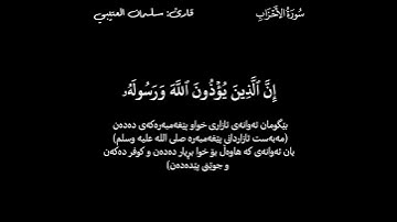 قورئانی پیرۆز ـ (Quran Al_Karem) ـ سلمان العتيبي ـ سورة الأحزاب