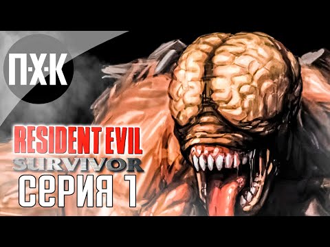 Видео: Классический резидент в формате шутера. Resident Evil: Gun Survivor. Прохождение 1.