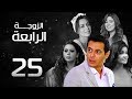 مسلسل الزوجة الرابعة الحلقة 25   3 