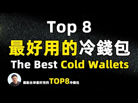   2023 全球TOP8冷钱包硬件钱包coldwallet 最好用的冷錢包硬體加密錢包盤點