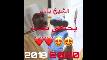 الشيخ ياسر الدوسري يحاكي نفسه سورة النساء😍