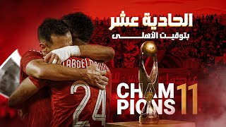 الفيلم الوثائقي لتتويج الأهلي ببطولة دوري أبطال أفريقيا للمرة الحادية عشر 🦅🌟