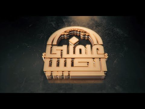 البر حسن الخلق الحلقة الحادية والعشرون علمني الحبيب