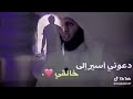 دعوني أسير إلي خالقي بصوت الشيخ منصور السالم