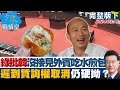 【完整版下集】綠委批韓國瑜沒接見外賓吃水煎包 遲到質詢權取消仍硬拗？ 少康戰情室 20240319