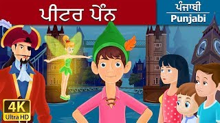 ਪੀਟਰ ਪੈਨ - peter pan in punjabi - 4k uhd - punjabi fairy tales