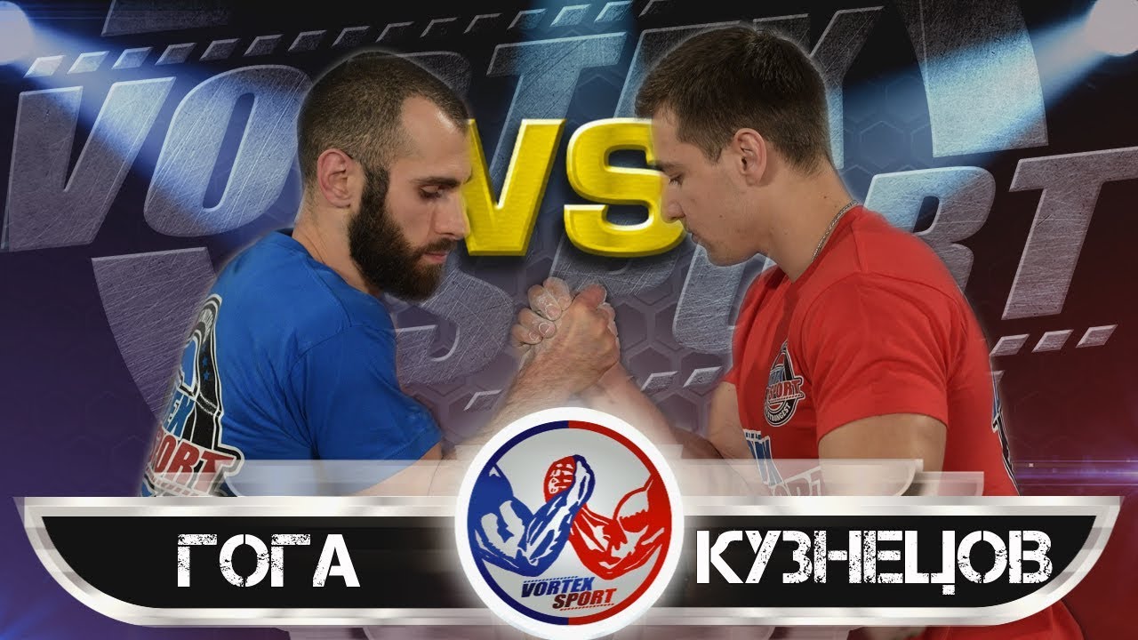 ГОГА ТУПУРИЯ VS ДМИТРИЙ КУЗНЕЦОВ! ПОЛУФИНАЛ ТУРНИРА СРЕДНЕВЕСОВ! VORTEX SPORT ARMWRESTLING №2