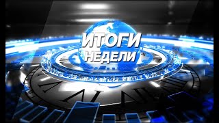 Итоги недели, выпуск новостей от 05.05.2019