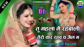 तू महला मे रहबाली / तेरो यार रहव च जैल म ~ KB Naredi | Dj Remix | Yaar Tero Badmash 2 Dj Remix 2023