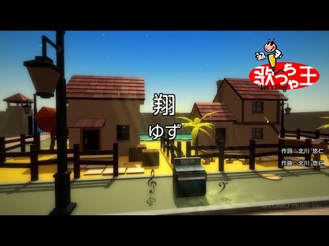 【カラオケ】翔/ゆず