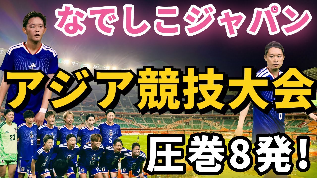 The Excitement After 32 Years] Nadeshiko Japan's Quest for Repeat