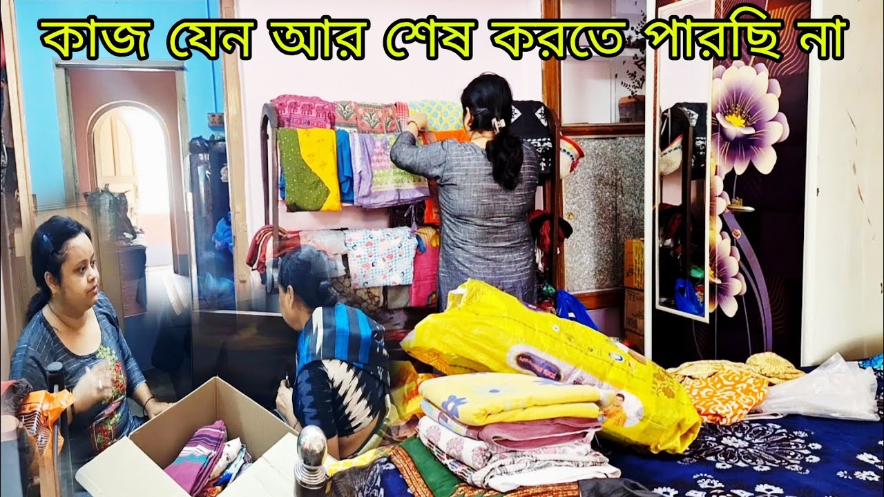 মা আর মেয়ে এত বড় shifting টা কিভাবে যে সামলাচ্ছি সেটা একমাত্র আমরাই জানি🥲 এবার মনে হচ্ছে সব পারবো